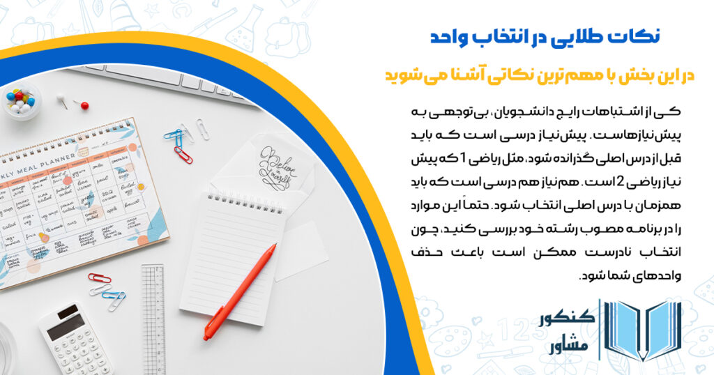 نکات طلایی انتخاب واحد در سامانه گلستان