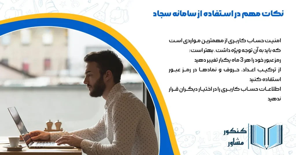 نکات مهم در استفاده از سامانه سجاد