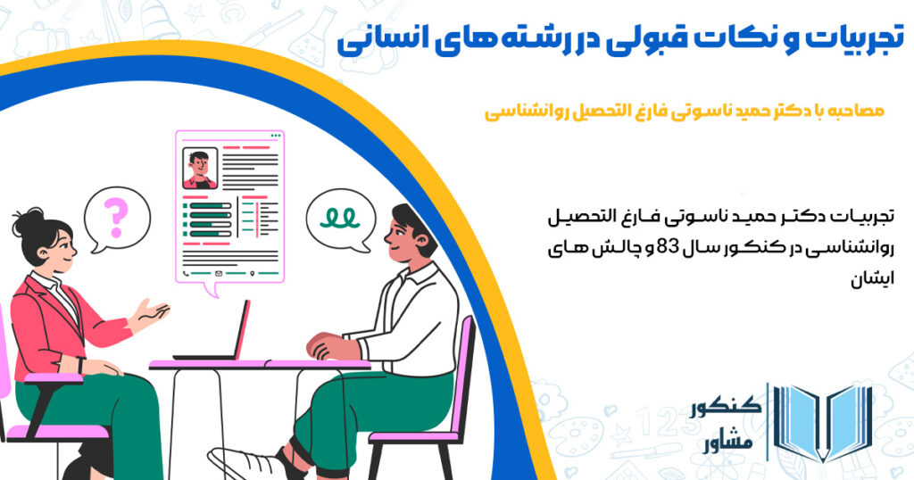 عکس تجربیات قبولی در رشته انسانی از زبان دکتر حمید ناسوتی