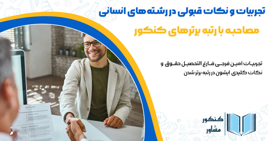 عکس تجربیات قبولی امین فرجی در رشته انسانی