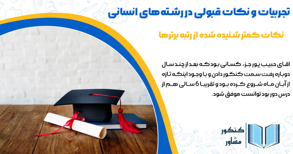 تجربیات قبولی در رشته انسانی از زبان اقای حبیب پور