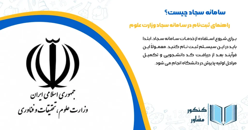 عکس راهنمای ثبت نام در سامانه سجاد