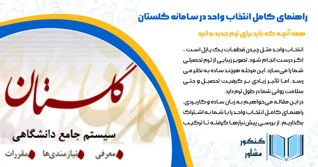 راهنمای کامل انتخاب واحد در سامانه گلستان