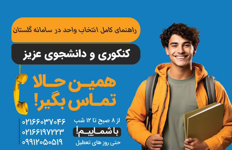 برای راهنمایی انتخاب واحد در سامانه گلستان همین الان تماس بگیر