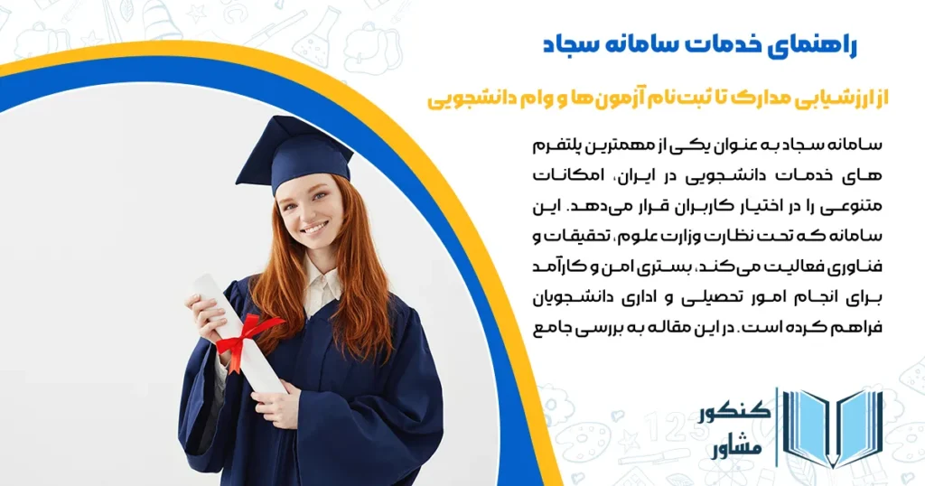راهنمای خدمات سامانه سجاد | از ارزشیابی مدارک تا ثبتنام آزمونها و وام دانشجویی