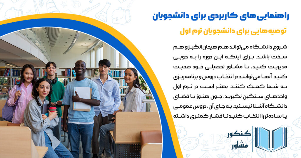 راهنماییهای کاربردی برای دانشجویان