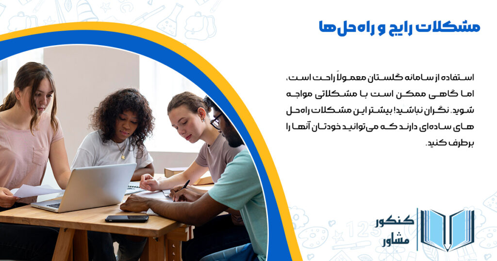 مشکلات رایج و راهحلها