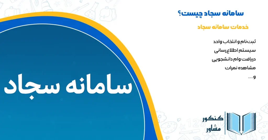 عکس خدمات سامانه سجاد