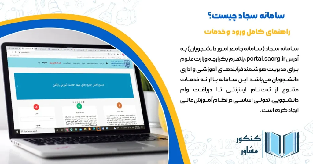 سامانه سجاد چیست؟ | راهنمای کامل ورود، خدمات و استفاده از