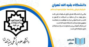 دانشگاه بقیه‌ الله تهران