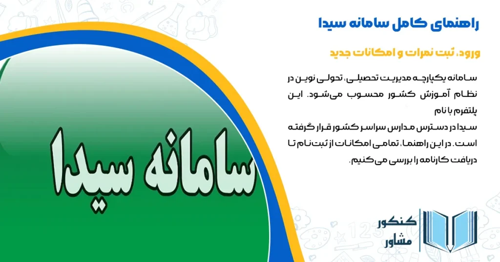 راهنمای کامل سامانه سیدا | ورود، ثبت نمرات و امکانات جدید