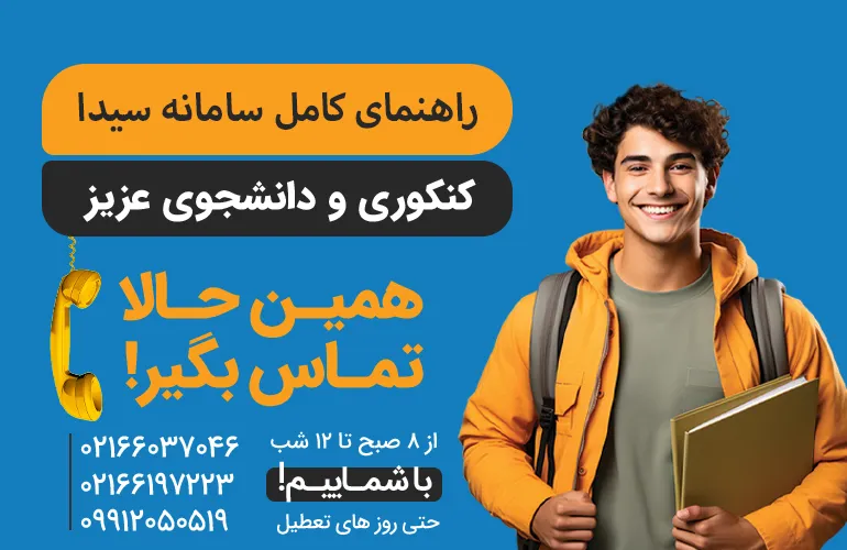 راهنمای کامل ثبت نام در سامانه سیدا برای مشاوره تماس بگیرید.