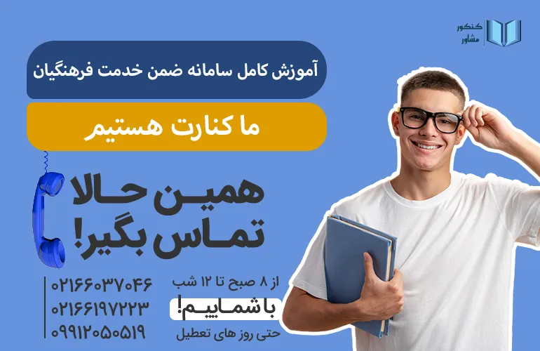 آموزش کامل بسامانه ضمن خدمت فرهنگیان با کنکور مشاور همین الان تماس بگیر.