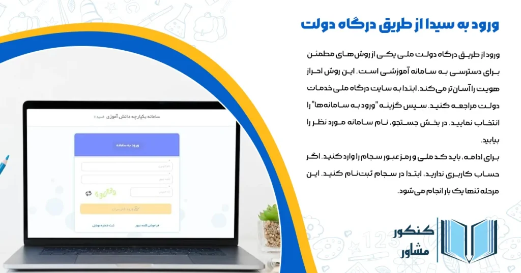 ورود به سیدا از طریق درگاه دولت