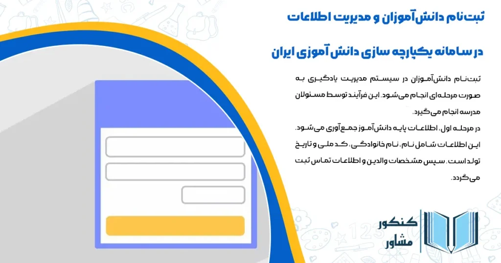 ثبت‌نام دانش‌آموزان و مدیریت اطلاعات در سامانه یکپارچه سازی دانش آموزی ایران