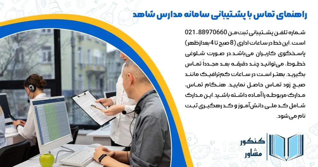 راهنمای تماس با پشتیبانی سامانه مدارس شاهد