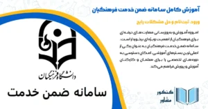 آموزش کامل سامانه ضمن خدمت فرهنگیان