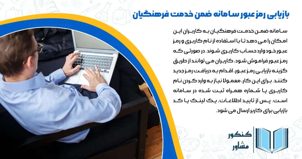 بازیابی رمز عبور سامانه ضمن خدمت فرهنگیان