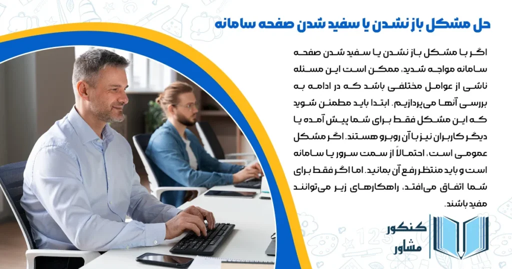 حل مشکل باز نشدن یا سفید شدن صفحه سامانه