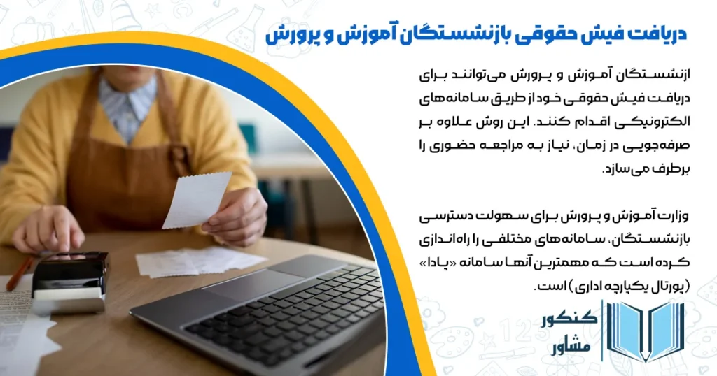 دریافت فیش حقوقی بازنشستگان آموزش و پرورش