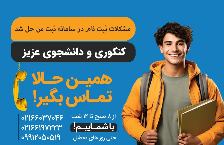 مشکلات سامانه ثبت من جل شدنیست برای مشاوره با کنکور مشاور تماس بگیرید.