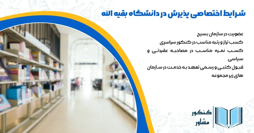 شرایط اختصاصی پذیرش در دانشگاه بقیه الله