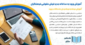 ورود به سامانه جدید فیش حقوقی فرهنگیان