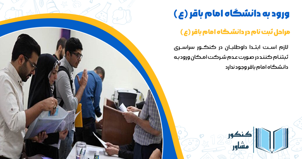 مراحل ثبتنام در دانشگاه امام باقر