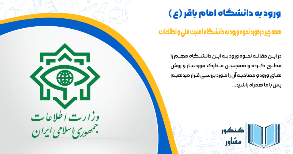 همه چیز درمورد ورود به دانشگاه امام باقر