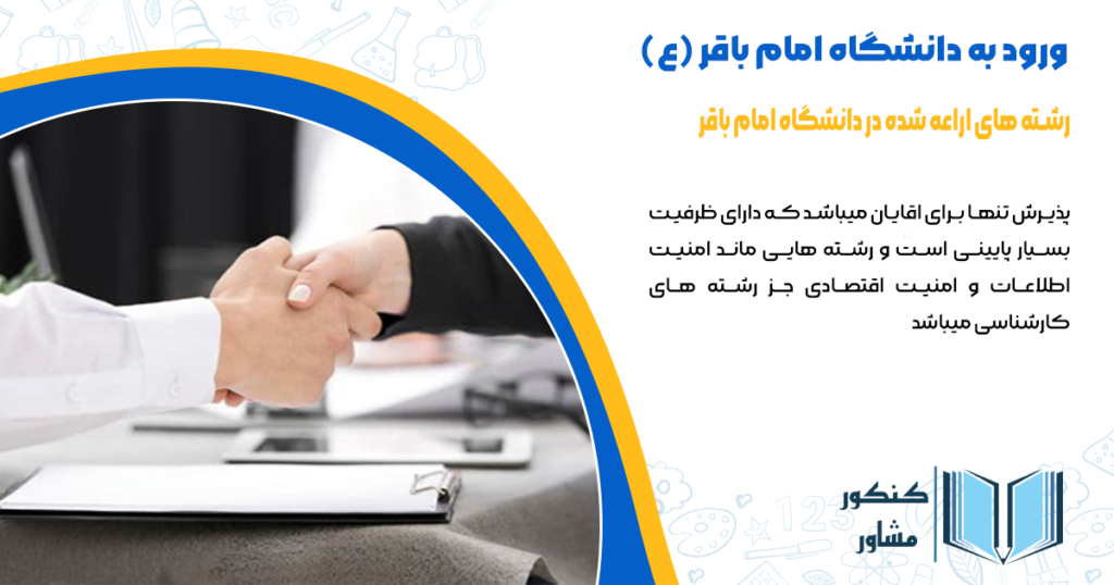 رشته های اراعه شده در دانگاه امام باقر