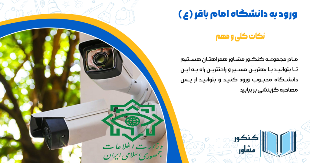 ورود به دانشگاه امام باقر