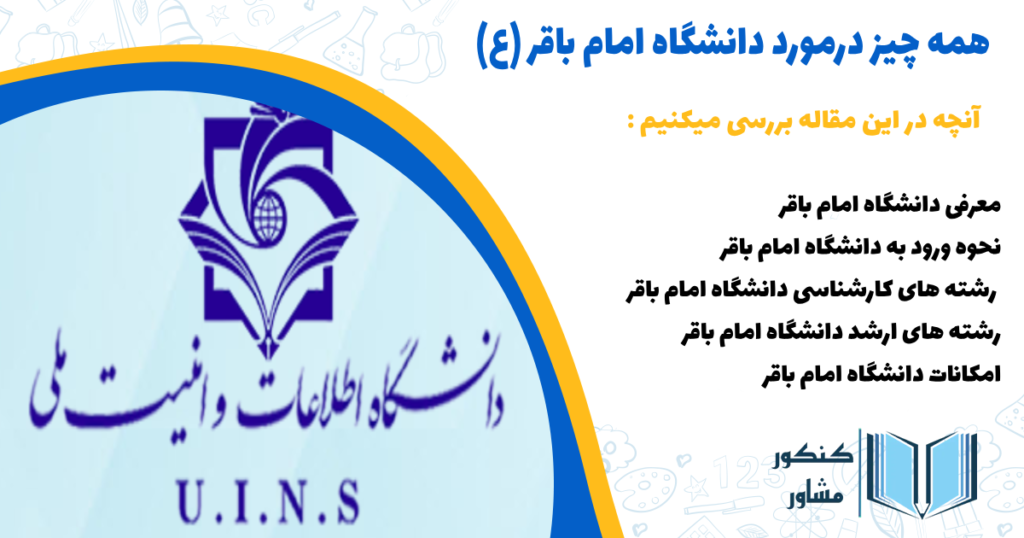 همه چیز درمورد دانشگاه امام باقر