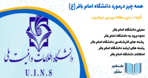 همه چیز درمورد دانشگاه امام باقر