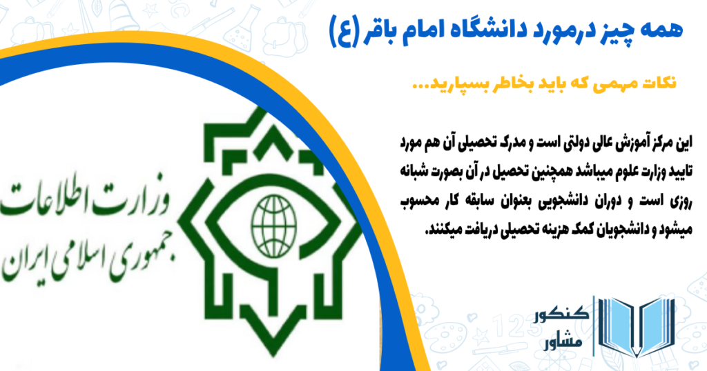 نکات مهم درمورد دانشگاه امام باقر