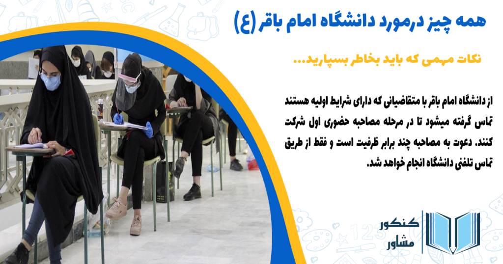 ی که درمورد دانشگاه امام باقر باید بخاط بسپارید