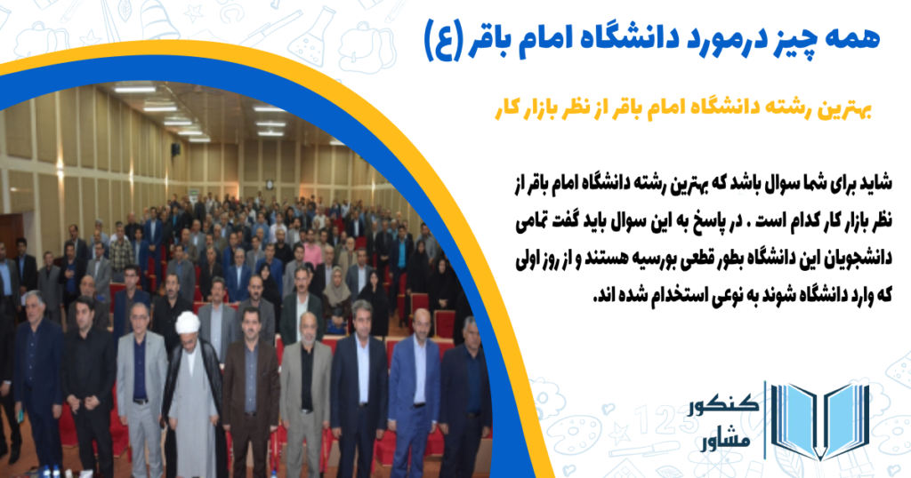 بهترین رشته های دانشگاه امام باقر