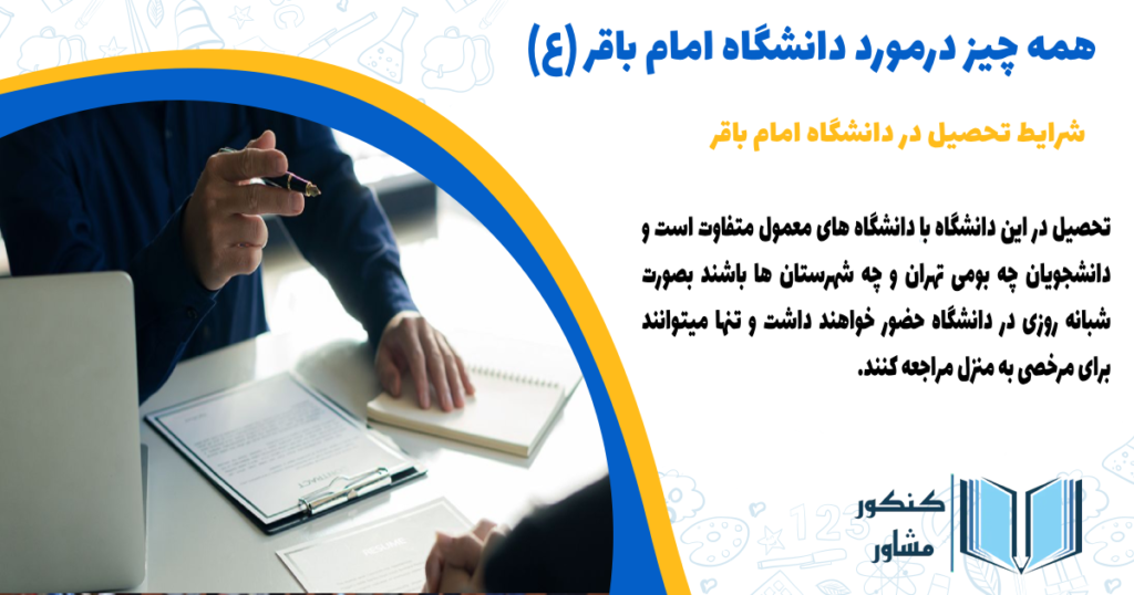 شرایط تحصیل در دانشگاه امام باقر