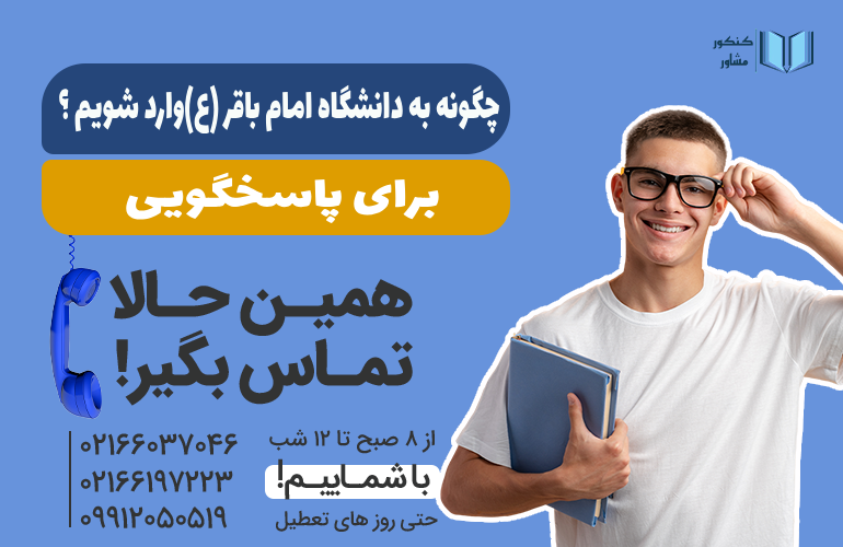 بنر برای مشاوره درمورد ورود به دانشگاه امام صادق تماس بگیرید