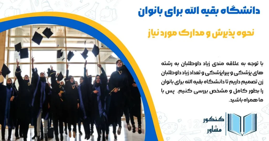 دانشگاه بقیه الله برای بانوان و نحوه پذیرش در آن