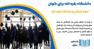 دانشگاه بقیه الله برای بانوان ونحوه پذیرش