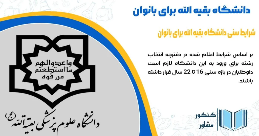 دانشگاه بقیه الله برای بانوان و شرایط سنی آن