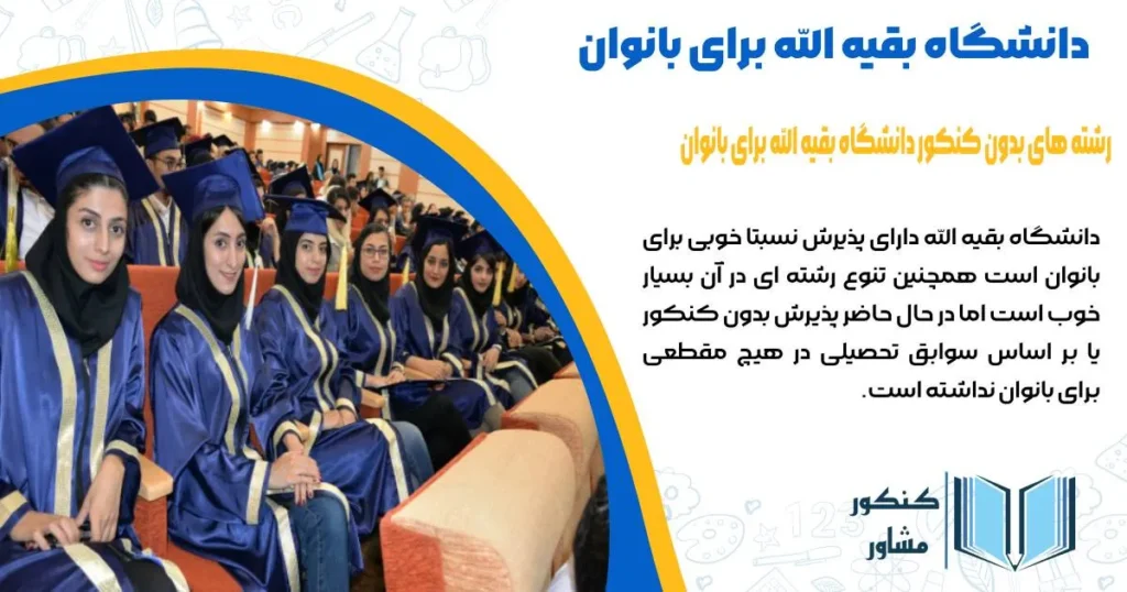 دانشگاه بقیه الله برای بانوان و رشته های بدون کنکور آن