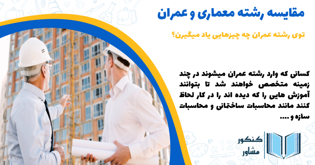 توی رشته عمران چه چیزهایی یاد میگیرن؟