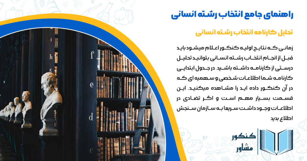 تحلیل کارنامه انتخاب رشته انسانی