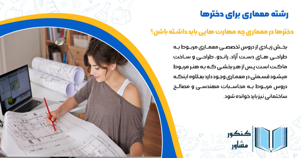 دخترها در معماری چه مهارت هایی باید داشته باشن؟