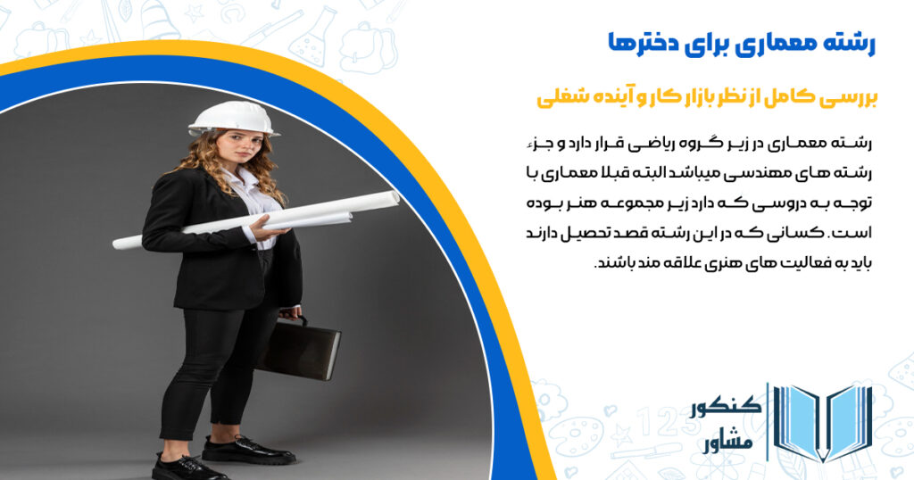 رشته معماری برای دخترها