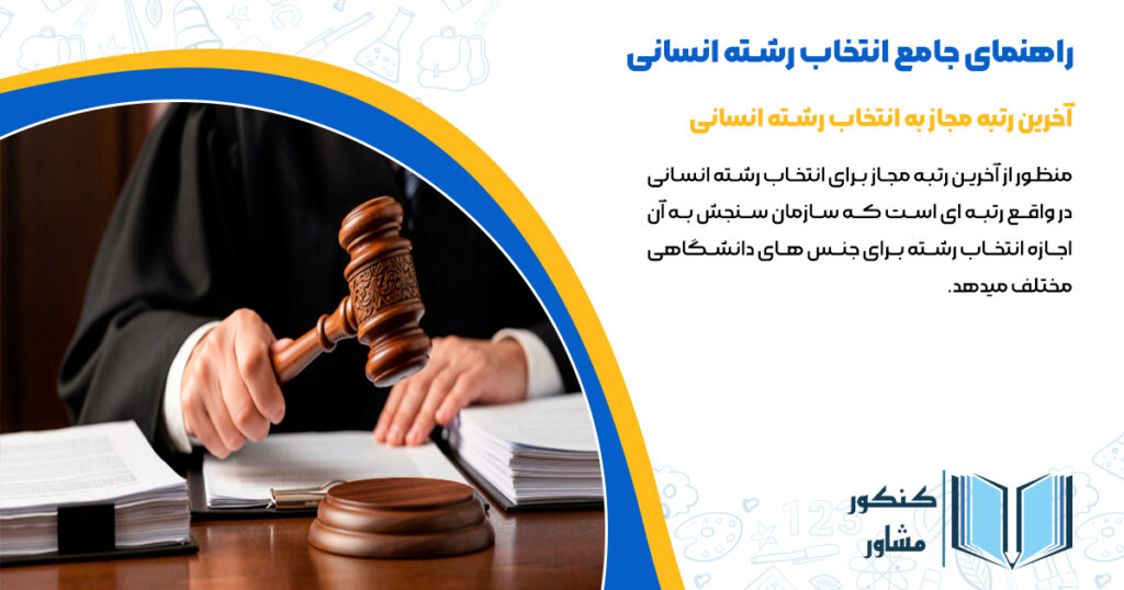 آخرین رتبه مجاز به انتخاب رشته انسانی