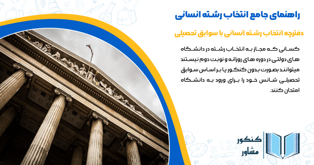 دفترچه برای انتخاب رشته انسانی با سوابق تحصیلی