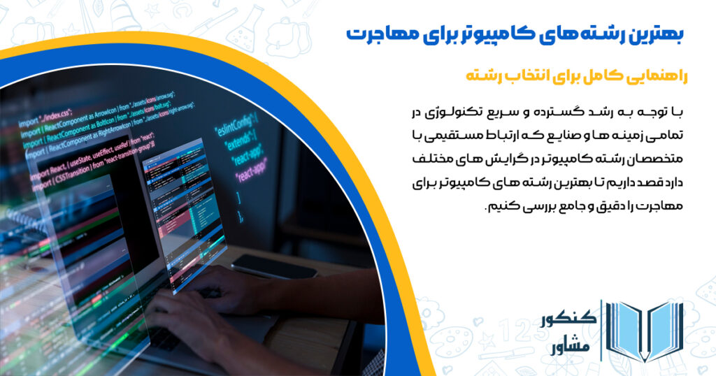 بهترین رشته های کامپیوتر برای مهاجرت