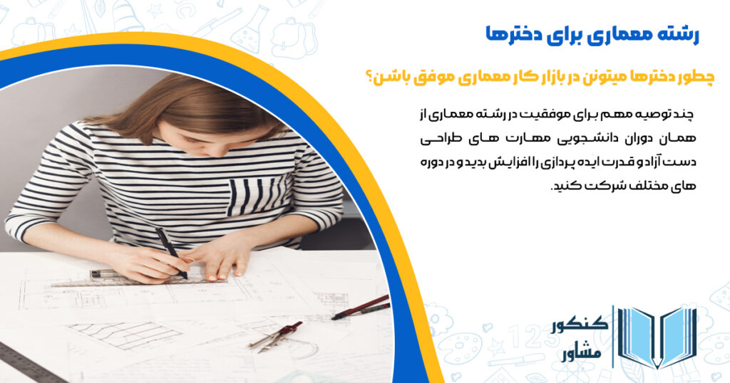 چطور دخترها میتونن در بازار کار معماری موفق باشن؟